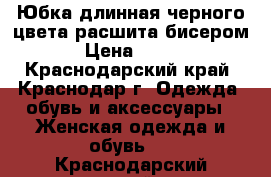 Юбка длинная,черного цвета,расшита бисером › Цена ­ 400 - Краснодарский край, Краснодар г. Одежда, обувь и аксессуары » Женская одежда и обувь   . Краснодарский край